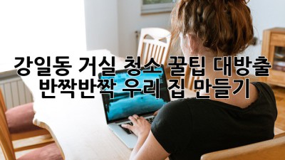 강일동 거실 청소🧹✨ 꿀팁 대방출! 반짝반짝 우리 집 만들기 ✨