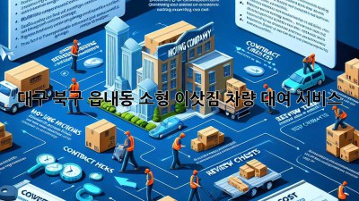 대구 북구 읍내동 소형 이삿짐 차량 대여 서비스