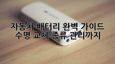 자동차 배터리 완벽 가이드: 수명, 교체, 종류, 관리까지!