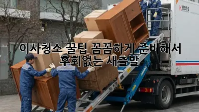 이사청소 꿀팁: 꼼꼼하게 준비해서 후회없는 새출발!
