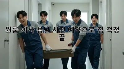원룸 이사? 용달 사전 예약으로 짐 걱정 끝!