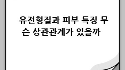 🧬 내 피부 맞춤 화장품? 유전자 검사로 찐 효과 보자! 🧪