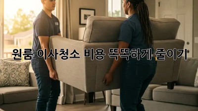원룸 이사청소, 비용 똑똑하게 줄이기!