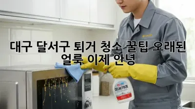 대구 달서구 퇴거 청소 꿀팁🍯 오래된 얼룩, 이제 안녕! 👋