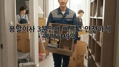 용달이사? 3분만에 빠르고 안전하게 예약하세요!