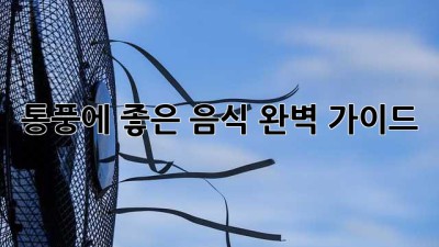 통풍에 좋은 음식: 완벽 가이드